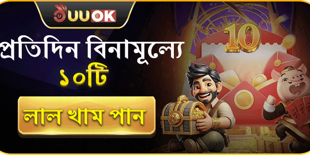 দৈনিক ফ্রি রেড এনভেলপ বোনাস